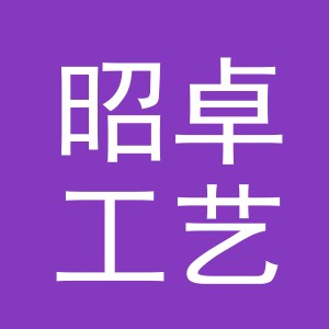 义乌市昭卓工艺品有限公司