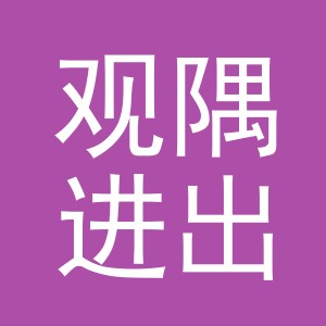 义乌市观隅进出口有限公司