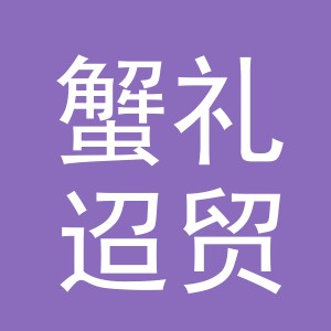 义乌市蟹礼迢贸易有限公司