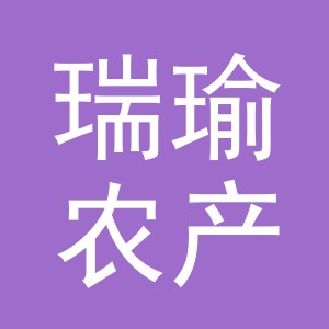 义乌市瑞瑜农产品有限公司
