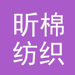 义乌市昕棉纺织品有限公司