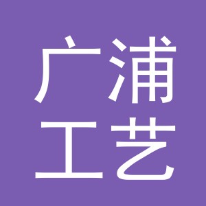 义乌市广浦工艺品有限公司