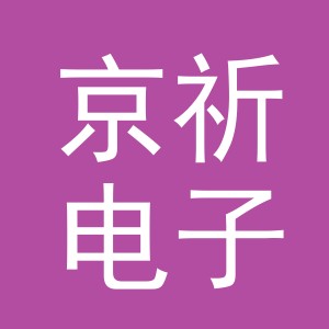 义乌京祈电子商务有限公司