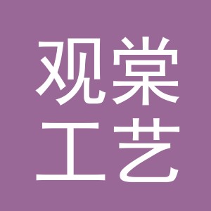 义乌市观棠工艺品有限公司