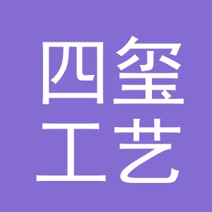 义乌市四玺工艺品有限公司