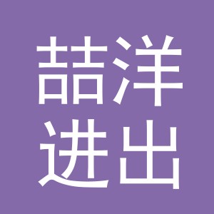 义乌市喆洋进出口有限公司