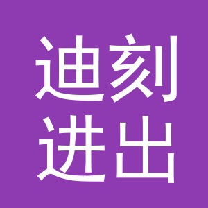 义乌市迪刻进出口有限公司