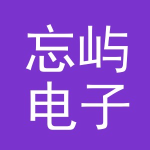 义乌忘屿电子商务有限公司