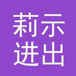 义乌市莉示进出口有限公司