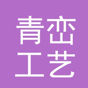 义乌市青峦工艺品有限公司