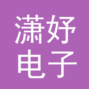 义乌潇妤电子商务有限公司