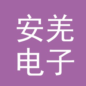义乌市安羌电子商务有限公司