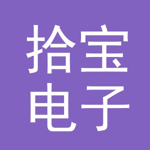 义乌市拾宝电子商务有限公司