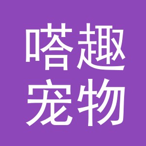 义乌市嗒趣宠物用品有限公司