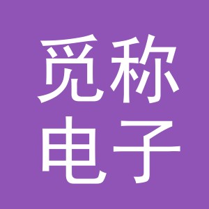 义乌市觅称电子商务有限公司