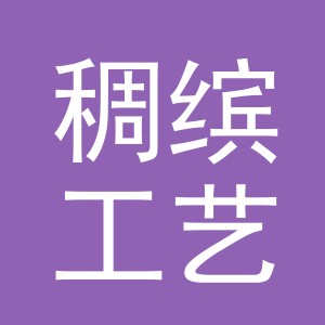 义乌市稠缤工艺品有限公司