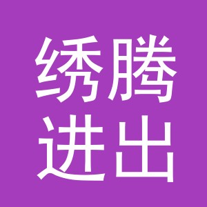 义乌市绣腾进出口有限公司