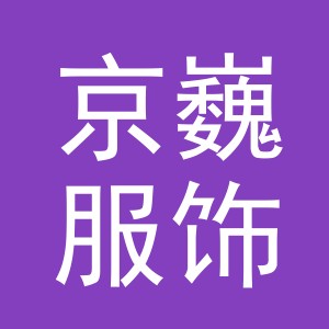 义乌市京巍服饰科技有限公司