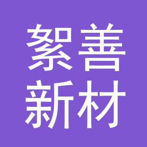 义乌市絮善新材料有限公司