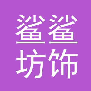 义乌市鲨鲨坊饰品有限公司