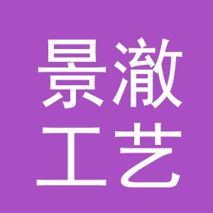 义乌市景澈工艺品有限公司