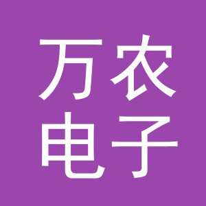 义乌万农电子商务有限公司