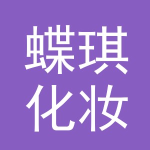 义乌市蝶琪化妆品有限公司
