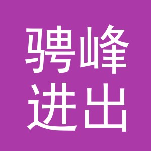 义乌市骋峰进出口有限公司