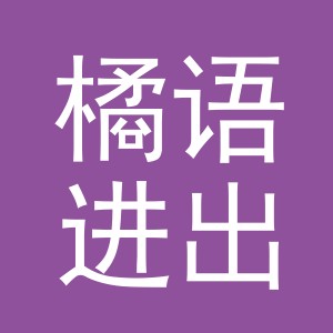 义乌市橘语进出口有限公司