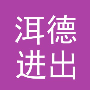 义乌市洱德进出口有限公司