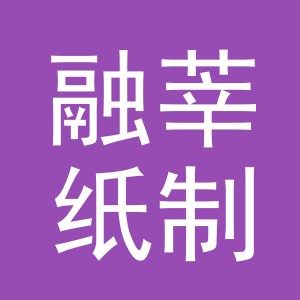 义乌市融莘纸制品有限公司