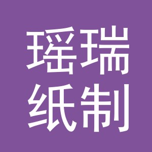 义乌市瑶瑞纸制品有限公司
