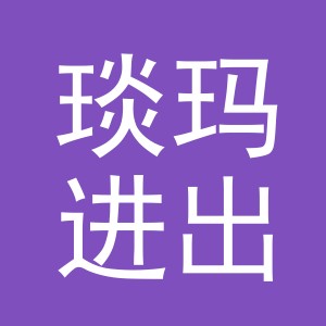 义乌市琰玛进出口有限公司