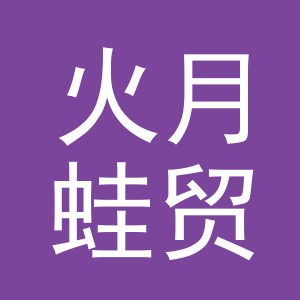 义乌市火月蛙贸易有限公司