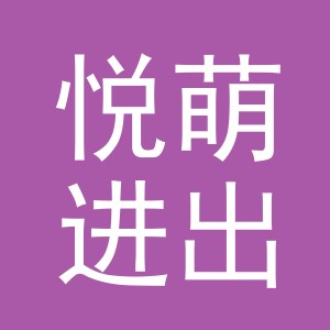 义乌市悦萌进出口有限公司