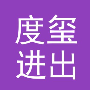 义乌市度玺进出口有限公司
