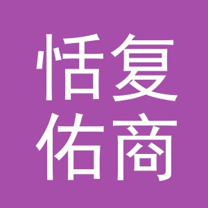 义乌市恬复佑商贸有限公司