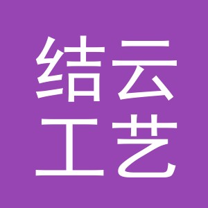 义乌市结云工艺品有限公司