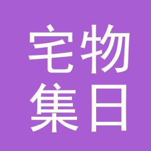 义乌宅物集日用品有限公司