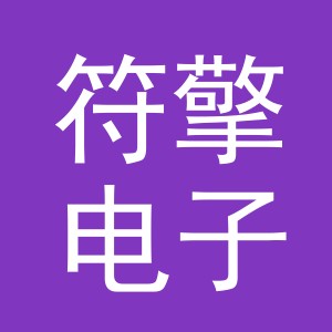 义乌市符擎电子商务有限公司