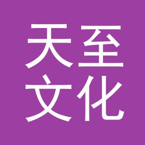 义乌市天至文化用品有限公司