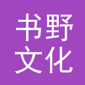 义乌市书野文化传媒有限公司