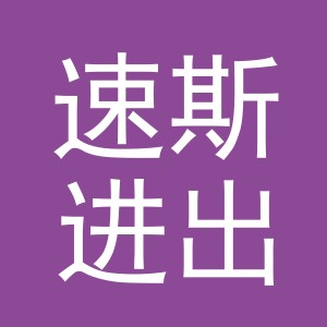 义乌市速斯进出口有限公司