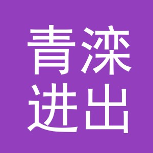 义乌市青滦进出口有限公司