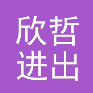 义乌市欣哲进出口有限公司