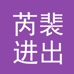 义乌市芮裴进出口有限公司