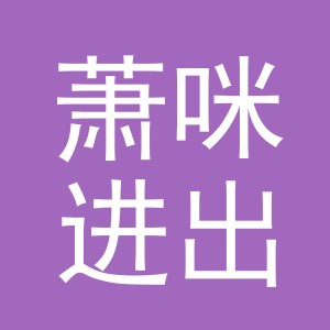 义乌市萧咪进出口有限公司