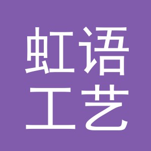 义乌市虹语工艺品有限公司