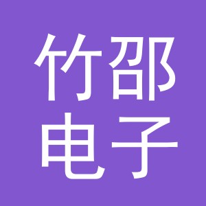 义乌竹邵电子商务有限公司