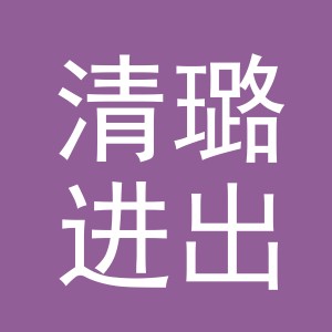 义乌市清璐进出口有限公司
